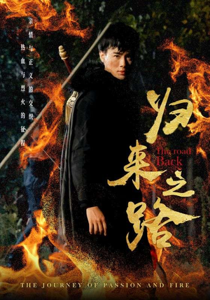 归来之路（57集）无片段缺失
