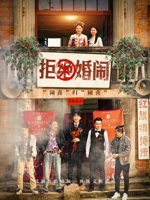 拒绝婚闹（39集）还在更新吗