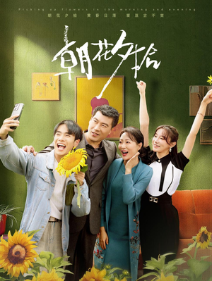 朝花夕拾（50集）会员专属加速
