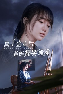 真千金走后爸妈痛哭流涕（55集）网友评论