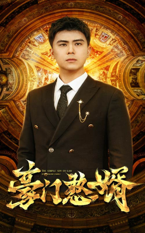 豪门憨婿（61集）奶狗男主
