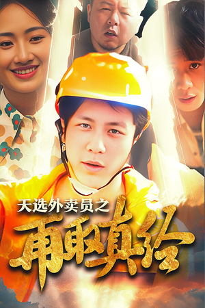 逆行帝之外卖取经路$天选外卖人之再取真经（86集）热搜短剧