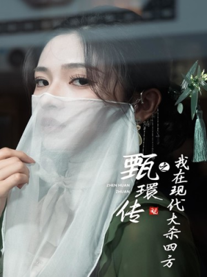 甄環传之我在现代大杀四方（79集）短剧排行榜