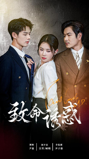 致命you惑（60集）什么时候更新