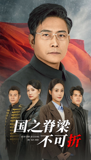 国之脊梁不可折（30集）解压短剧