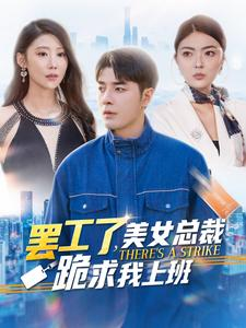 罢工了，美女总裁跪求我上班（102集）太逗趣了