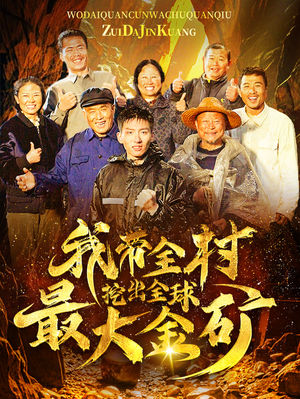 我带全村挖出全球最大金矿（68集）短剧新人