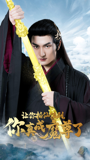 让你拍仙侠剧,你真成魔尊了(49集) 让你拍仙侠剧,你真成魔尊了(49集)冰山女主