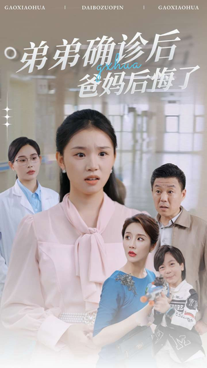 弟弟确诊后爸妈后悔了（32集）穿越短剧