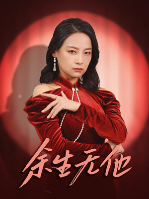 余生无他(30集) 余生无他(30集)打戏担当