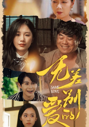 无差别的爱(69集) 无差别的爱(69集)高光时刻
