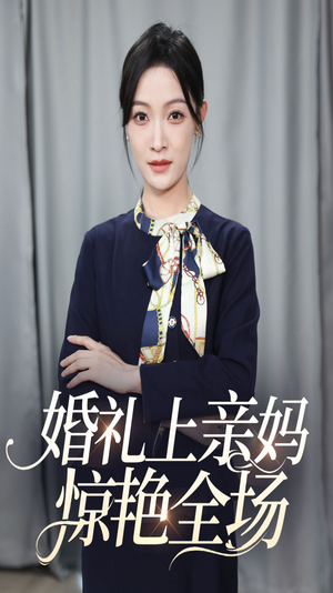 婚礼上亲妈惊艳全场（60集）总裁短剧