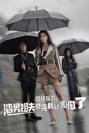 替姐复仇,渣男姐夫撩完我就害怕了(72集) 替姐复仇,渣男姐夫撩完我就害怕了(72集)港风
