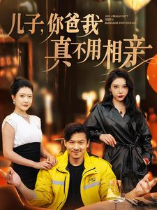 儿子，你爸我真不用相亲（80集）最佳女主