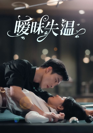 暧昧失温(78集) 暧昧失温(78集)熬夜必看