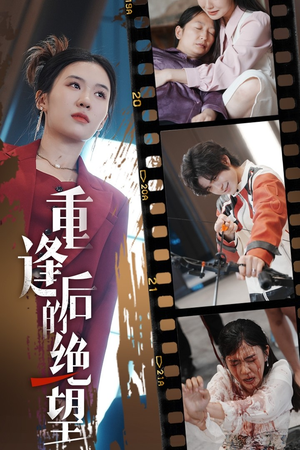 重逢后的绝望（71集）朋友圈刷屏的短剧