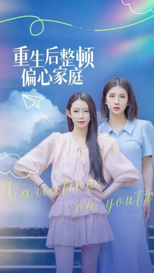 重生后整顿偏心家庭&青春变奏曲（45集）UC短剧