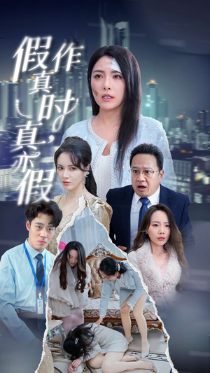 假作真时真亦假(45集) 假作真时真亦假(45集)免费短剧不用付费