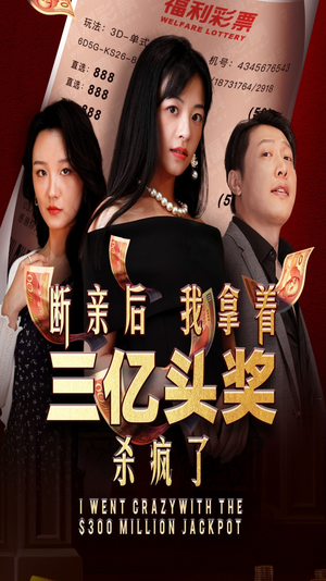 断亲后我拿着三亿头奖杀疯了（30集）太遗憾了