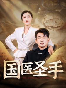 国医圣手（88集）热播短剧