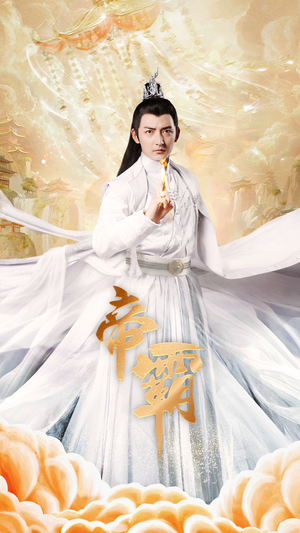 帝霸(74集) 帝霸(74集)全集下载