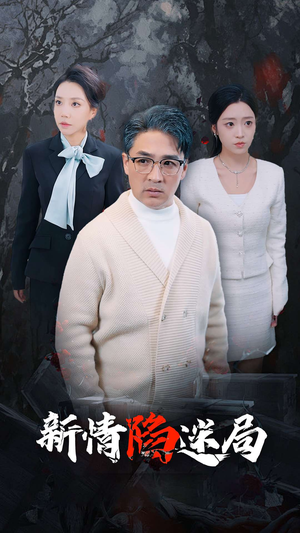 新情陷迷局(80集) 新情陷迷局(80集)反转不断