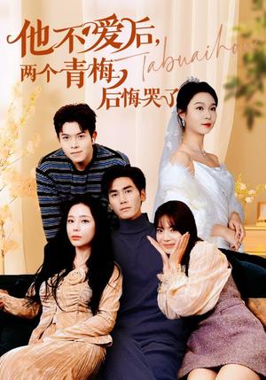 他不爱后，两个青梅后悔哭了（38集）错过就是一生的遗憾