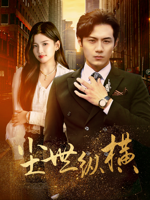 尘世纵横（70集）冰山女主