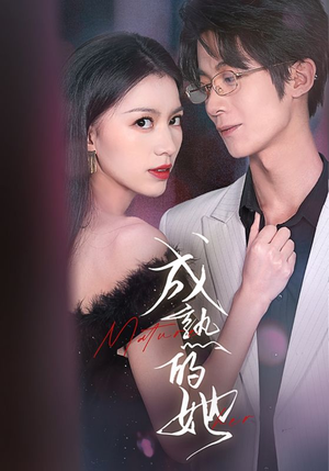 成熟的她（35集）女频短剧