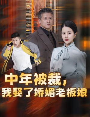 中年被裁，我娶了娇媚老板娘&错换人生外卖员变身亿万大佬（70集）网恋短剧