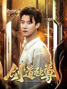 剑道独尊（108集）赘婿短剧