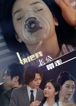 快把我老公带走（64集）未删减版