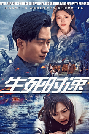 生死时速(47集) 生死时速(47集)短剧在线观看网站
