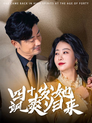 四十岁她飒爽归来（67集）免费资源分享