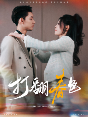 打翻春色(99集) 打翻春色(99集)太离谱了