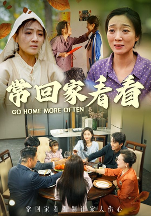 常回家看看（33集）爱而不得