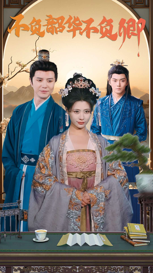 不负韶华不负卿（82集）重男轻女