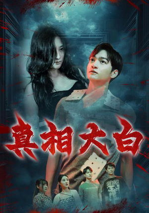 真相大白（67集）心机女