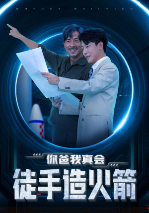 你爸我真会徒手造火箭(72集) 你爸我真会徒手造火箭(72集)纯净版