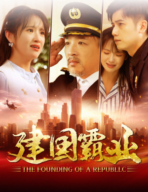 建国霸业（100集）评价怎么样