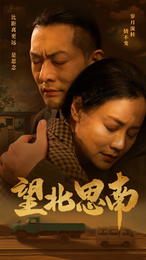 望北思南(49集) 望北思南(49集)太心动了