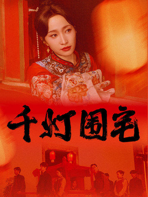 千灯围宅（70集）病娇男主