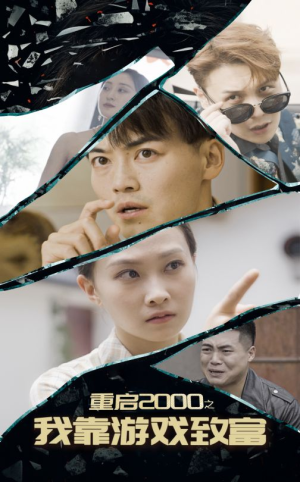 重启2000之我靠游戏致富（86集）一口气看完全集