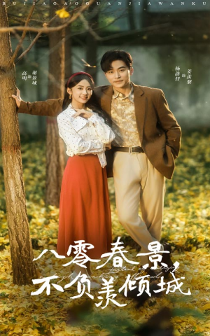 八零春景不负羡倾城（68集）完整版