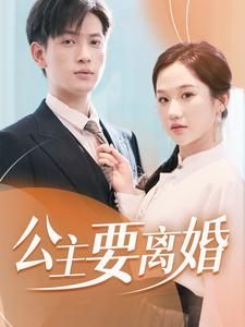 公主要离婚（77集）全程高甜