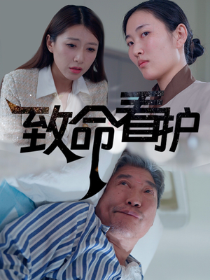 致命看护（30集）有第二季吗