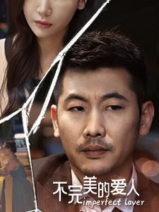 不完美的爱人（90集）太魔幻了
