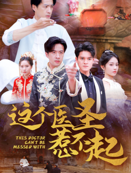 这个医圣惹不起（62集）重生戏太爽文