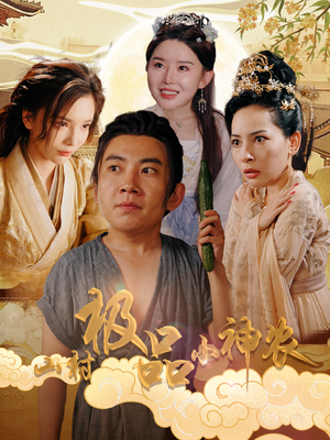 山村极品小神农（90集）无水印
