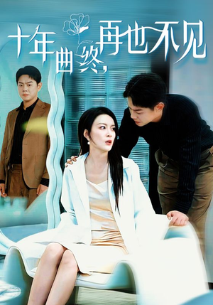 十年曲终再也不见（32集）夸克网盘免费转存